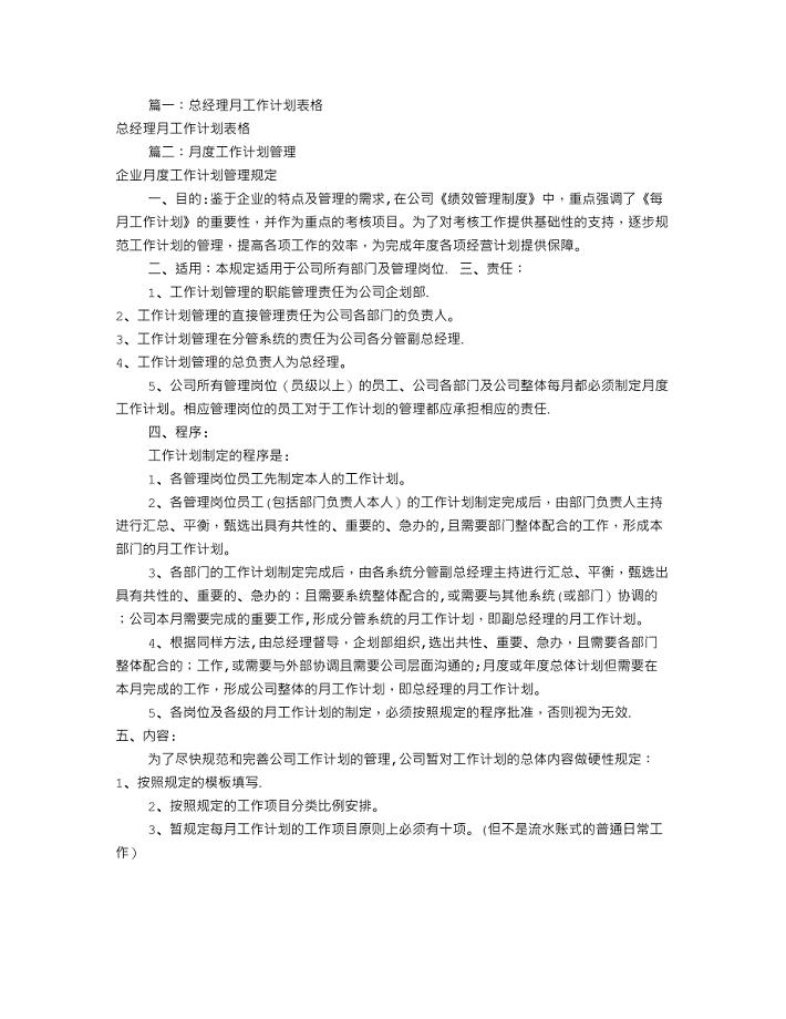 总经理月度工作计划(共3篇)