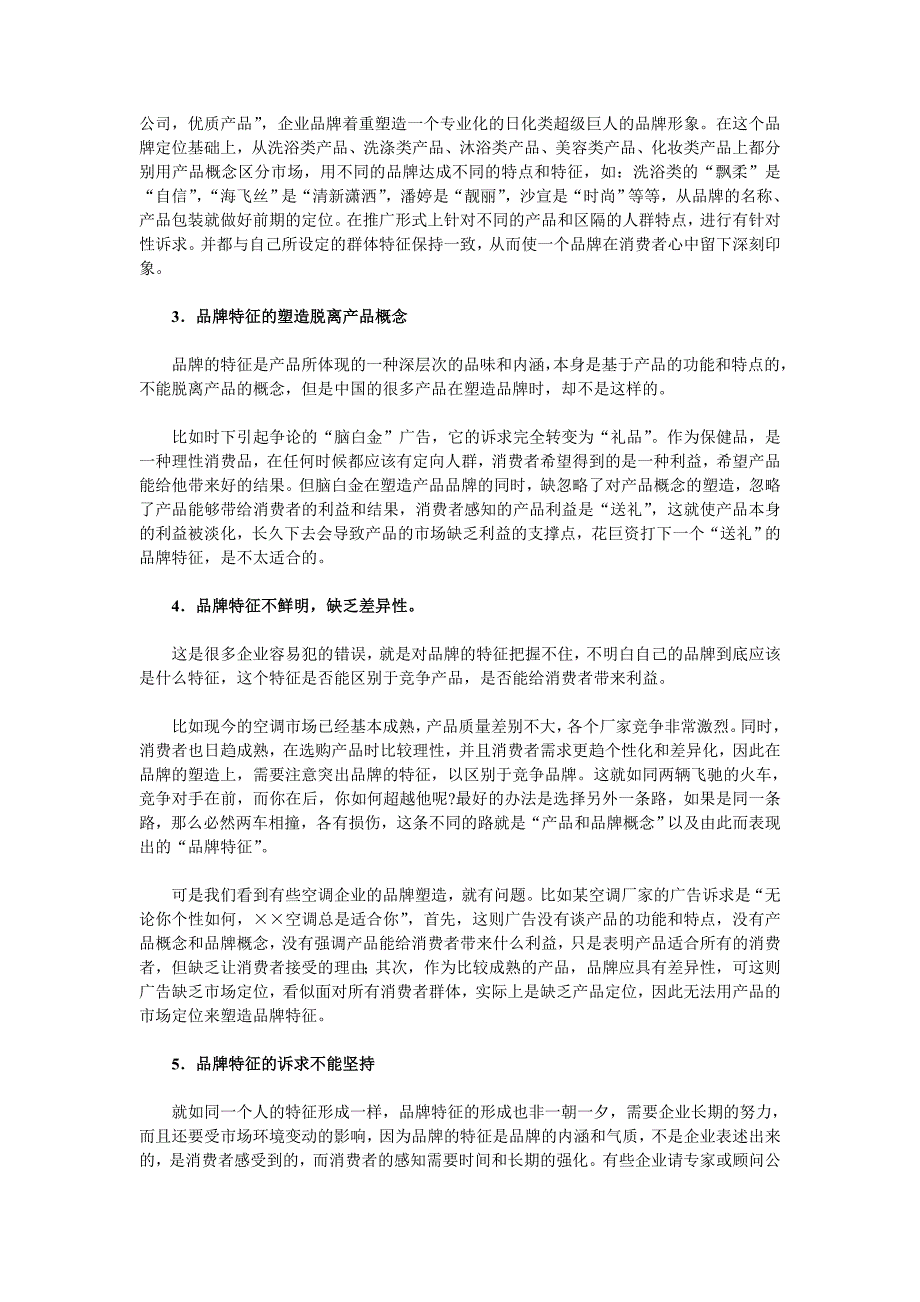 企业塑造品牌特征的六个问题.doc_第2页