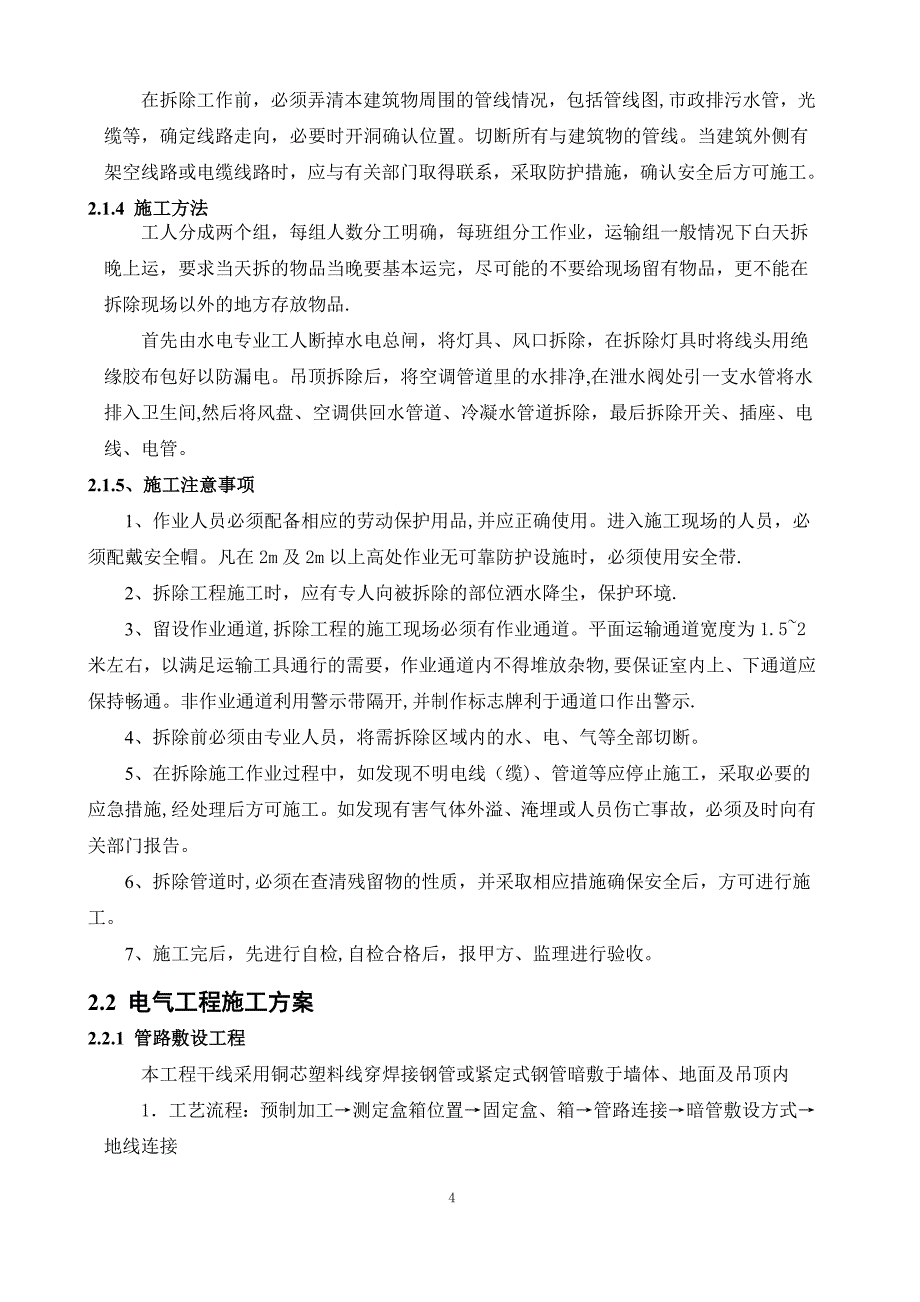 改造工程投标技术标_第4页