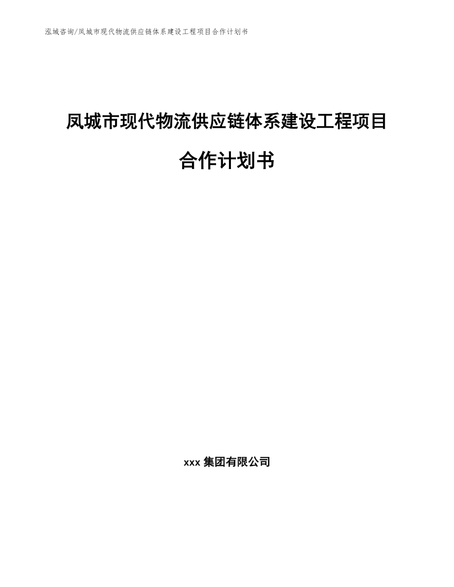 凤城市现代物流供应链体系建设工程项目合作计划书（模板参考）_第1页