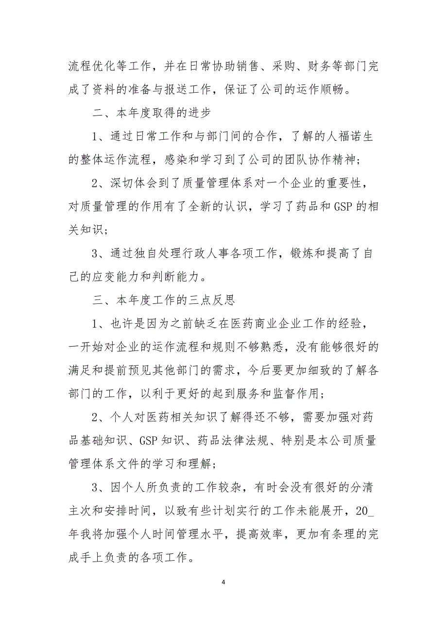 2021年人事年终工作总结范文_第4页