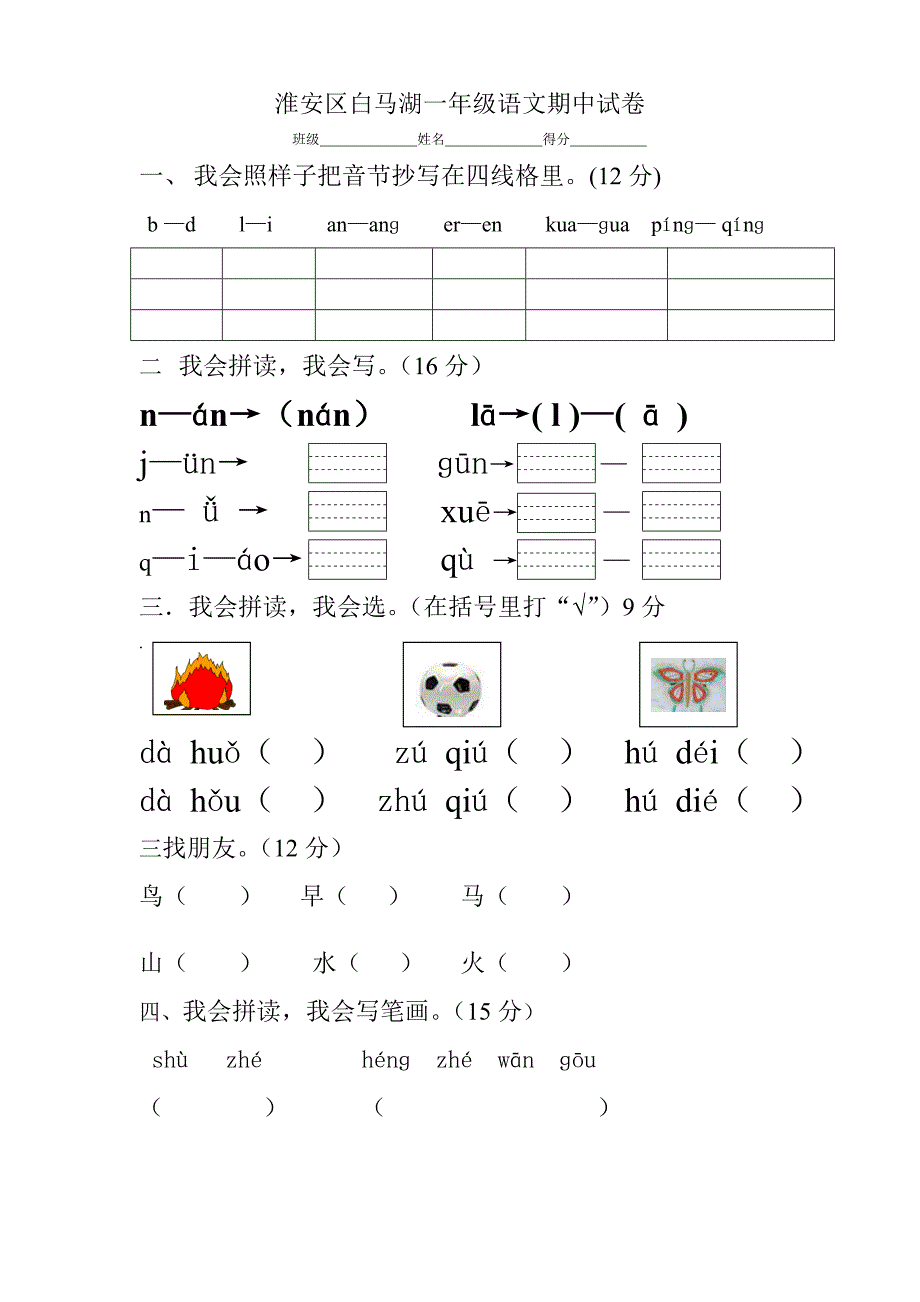 白马湖中心小学一年级上册语文期中考试试卷_第1页