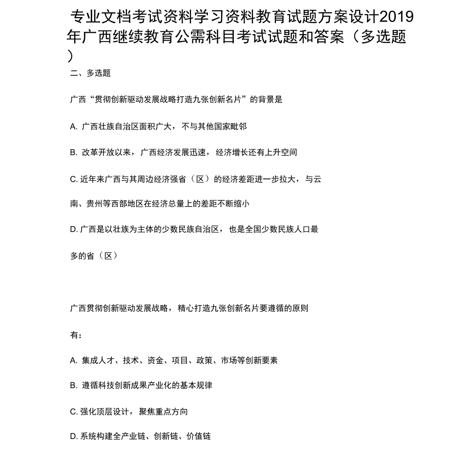 2019年广西继续教育公需科目考试试题和答案3_第1页