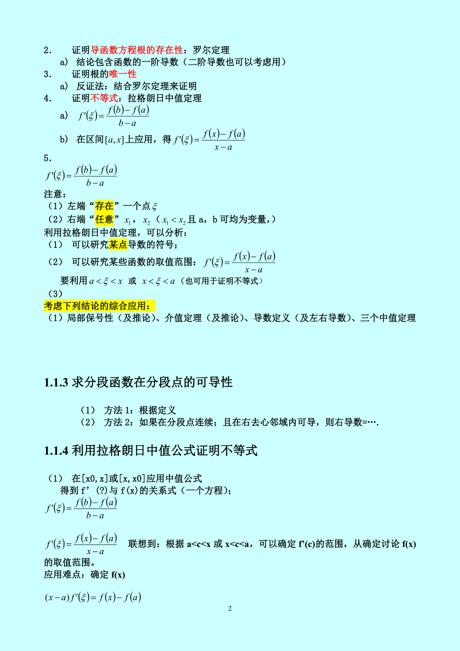 第2章 2.6微分中值定理与补充练习.doc_第2页