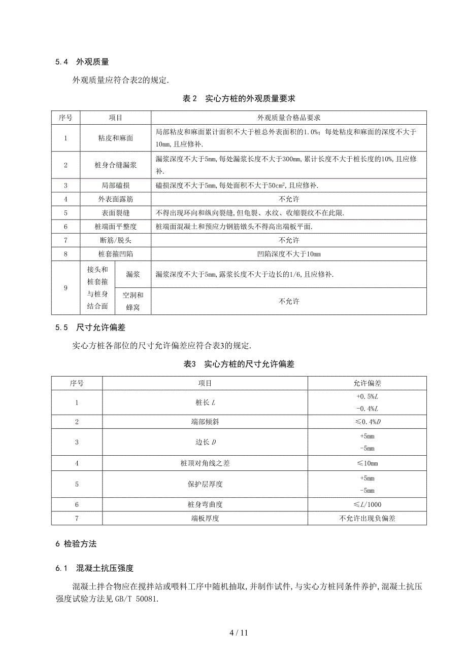 先张法预应力混凝土实心方桩_第5页