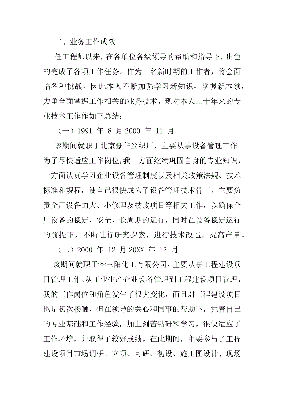 2023年申报高级工程师职称思想及业务工作总结（全文）_第2页