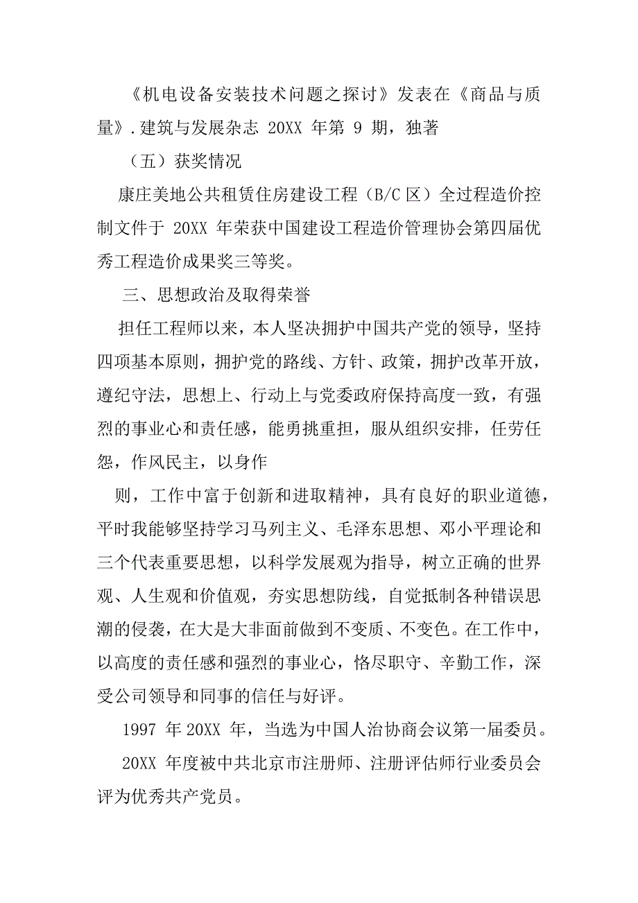 2023年申报高级工程师职称思想及业务工作总结（全文）_第4页