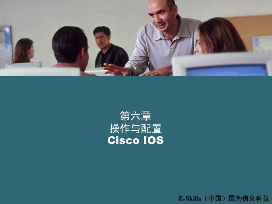 CCNA思科认证助理网络工程师课件：6 操作与配置Cisco IOS_第1页