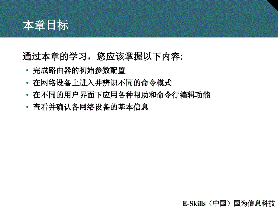 CCNA思科认证助理网络工程师课件：6 操作与配置Cisco IOS_第2页