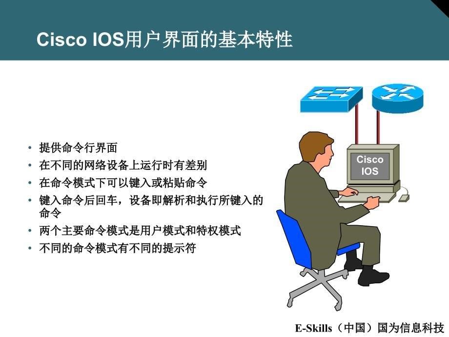 CCNA思科认证助理网络工程师课件：6 操作与配置Cisco IOS_第5页