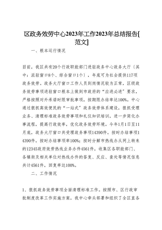 2023年区政务服务中心工作汇报总结报告.doc