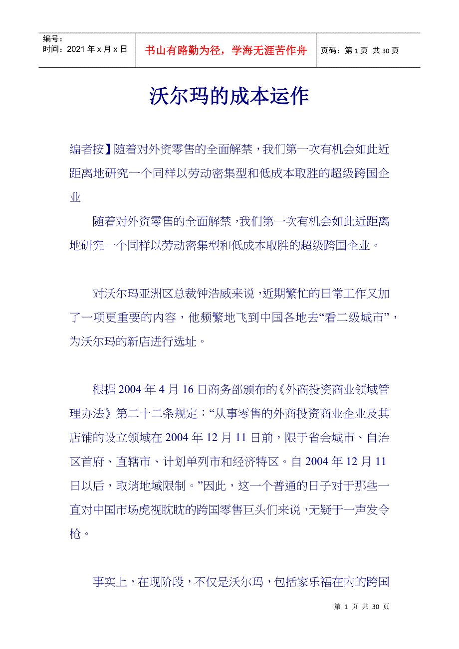 沃尔玛的成本运作_第1页
