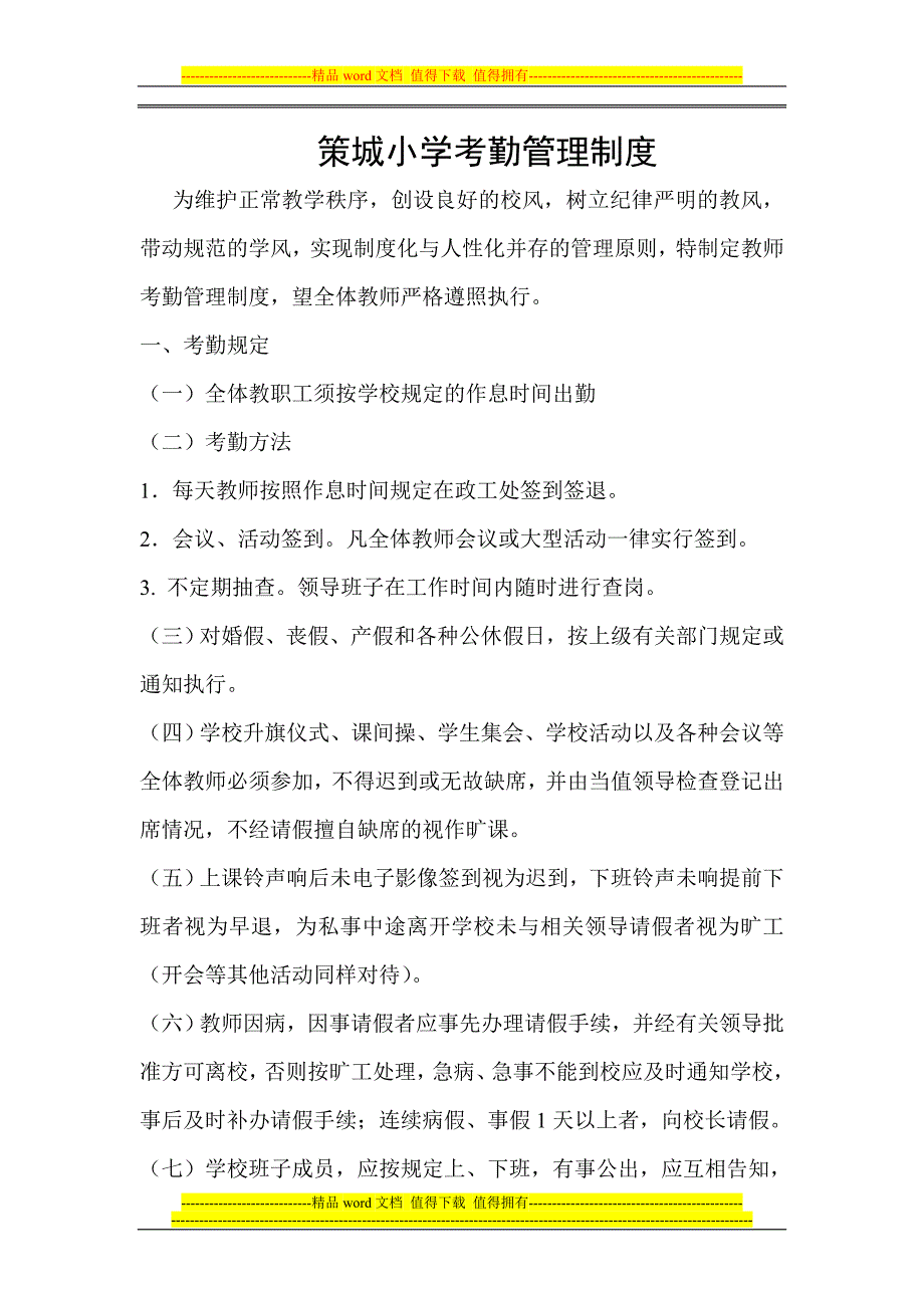 策城小学考勤管理制度.doc_第1页