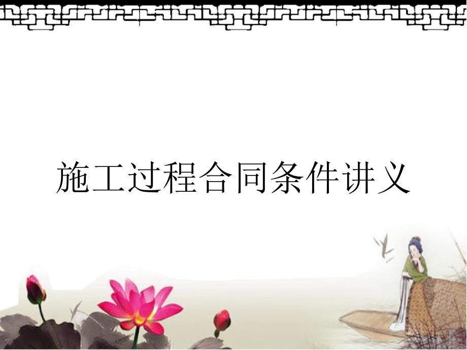 施工过程合同条件讲义_第1页
