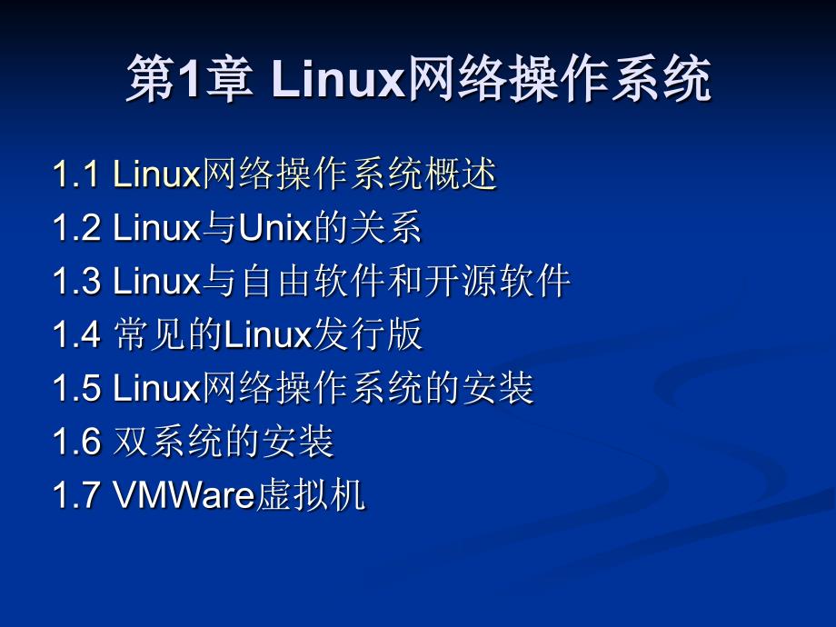 Linux网络管理及应用第01章_第2页