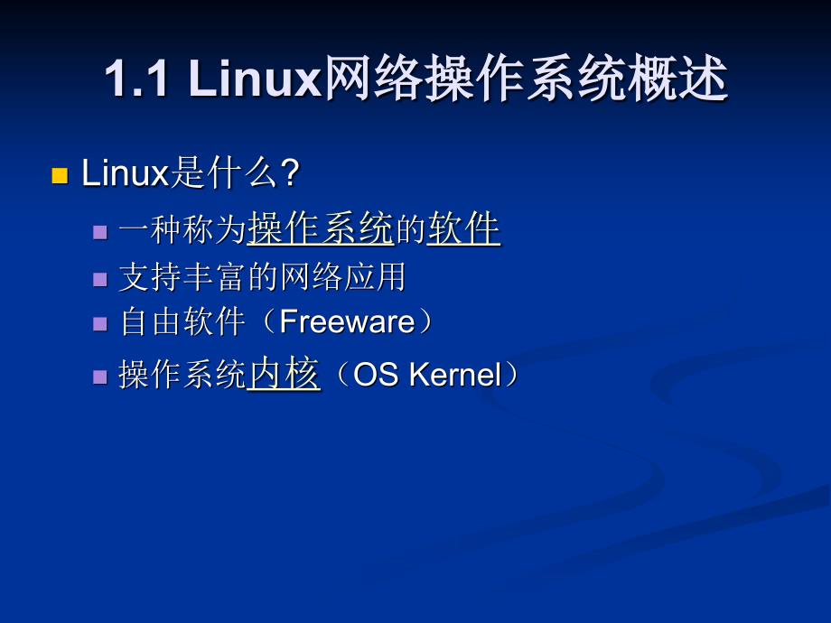 Linux网络管理及应用第01章_第3页