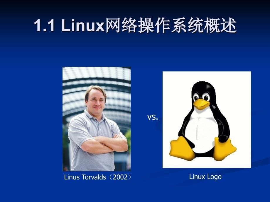 Linux网络管理及应用第01章_第5页