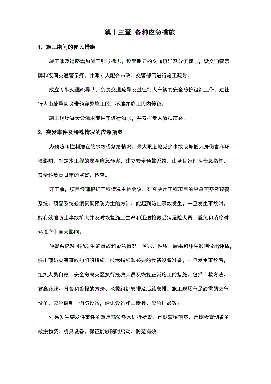 施工应急措施_第1页