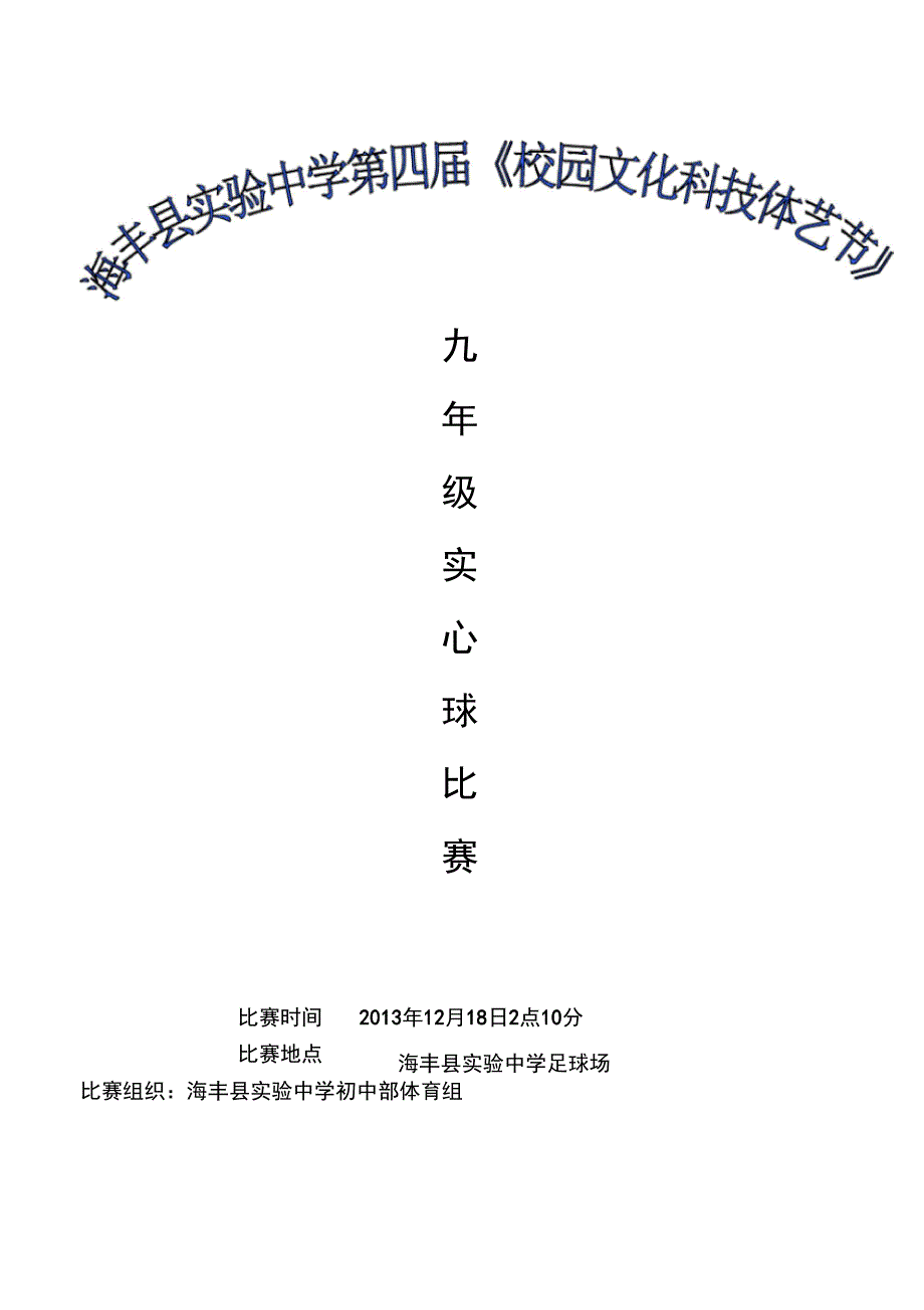 九年级实心球比赛细则2资料_第1页