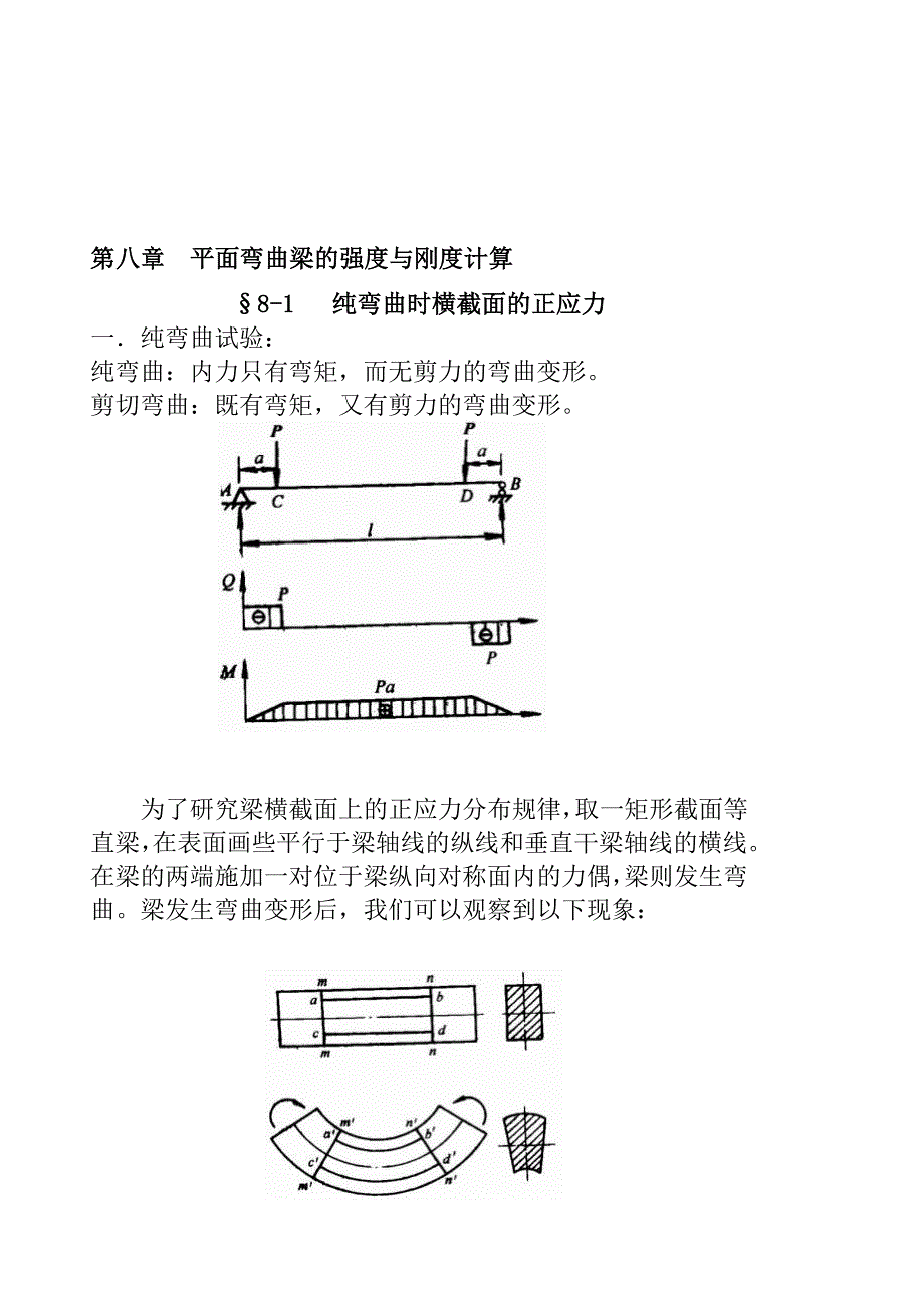 平面弯曲梁的强度和刚度计算_第1页