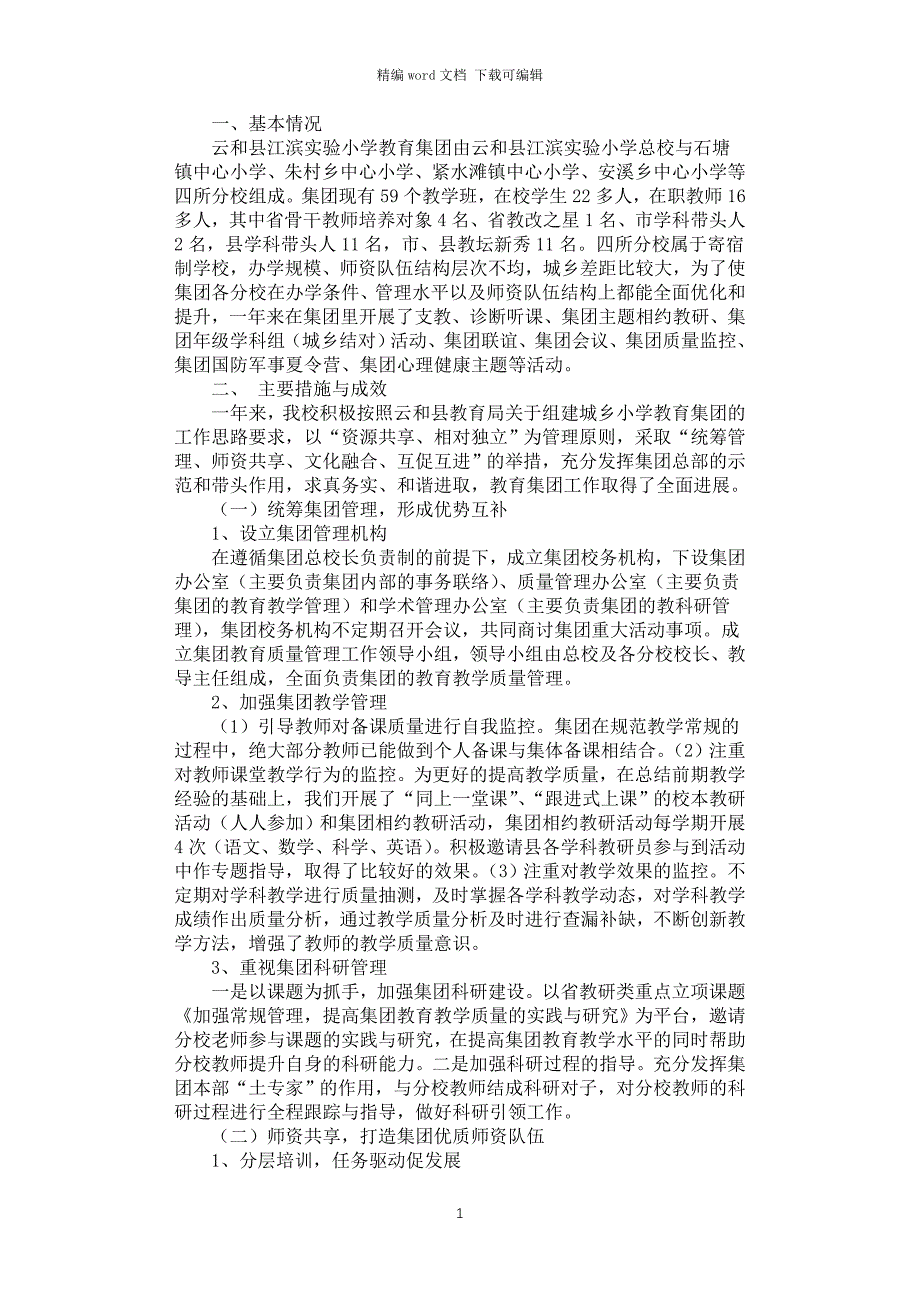 2021年实验小学教育集团年度工作汇报材料_第1页