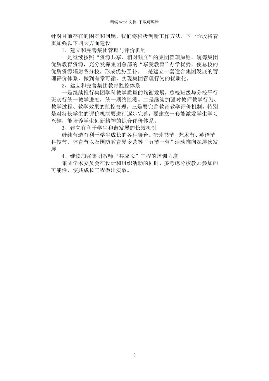 2021年实验小学教育集团年度工作汇报材料_第3页