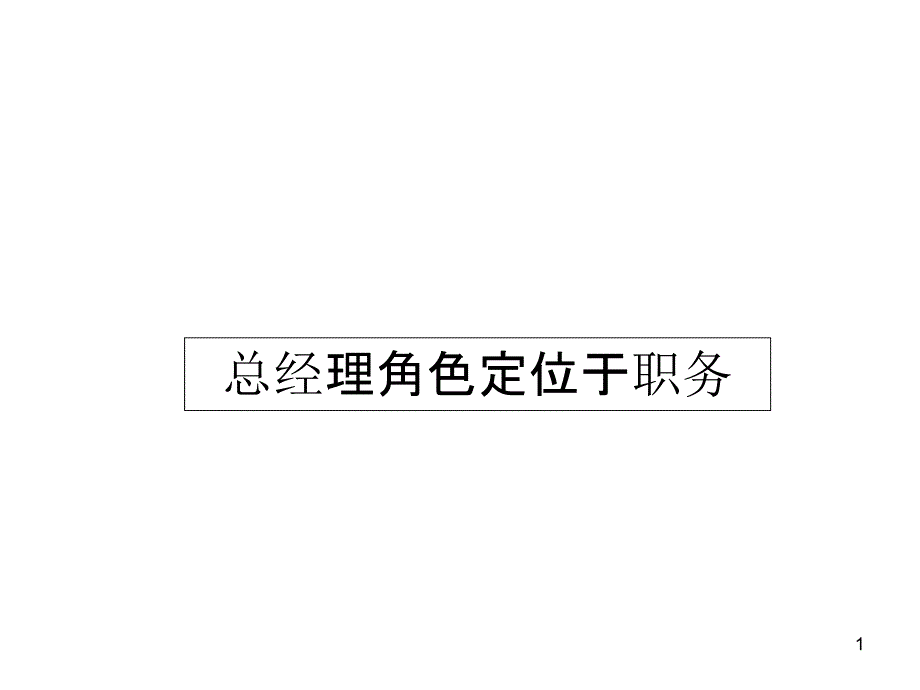 S店总经理角色定位与经营管理策略_第1页