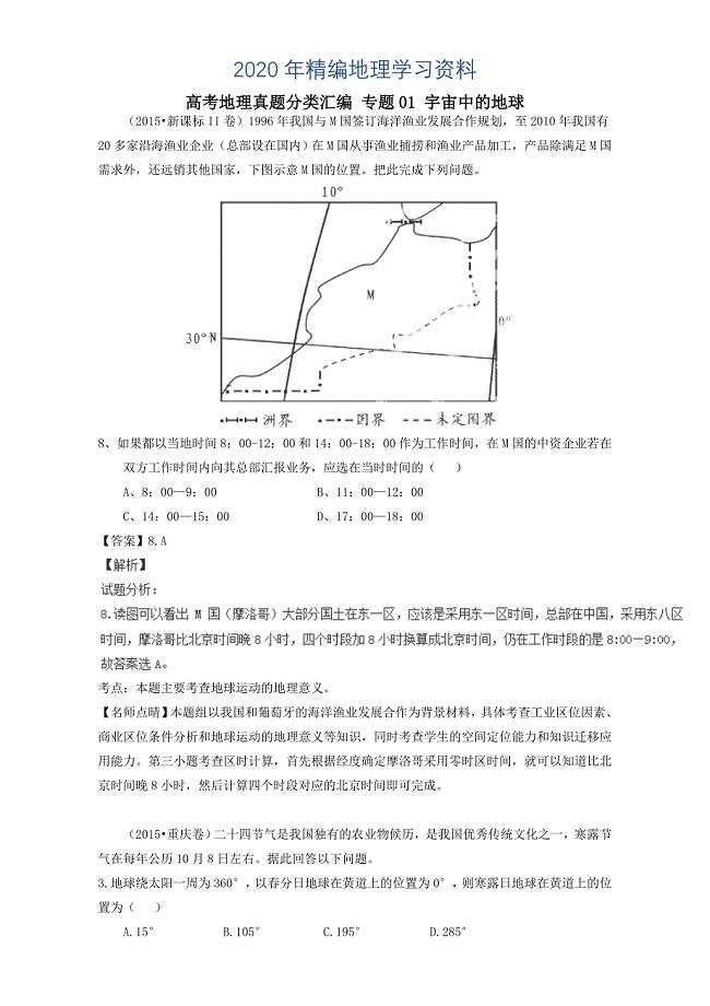 2020年高考地理真题分类汇编:专题01宇宙中的地球含答案
