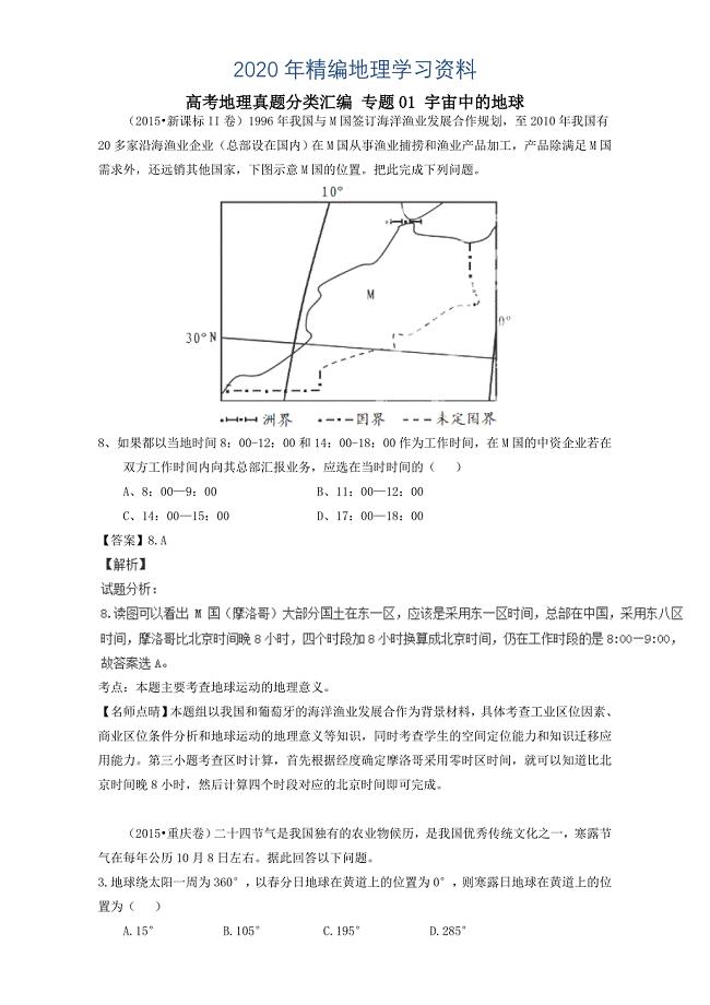 2020年高考地理真题分类汇编：专题01宇宙中的地球含答案