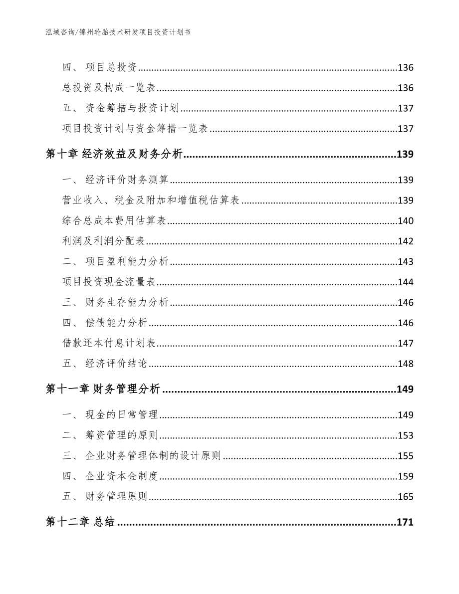 锦州轮胎技术研发项目投资计划书范文模板_第5页