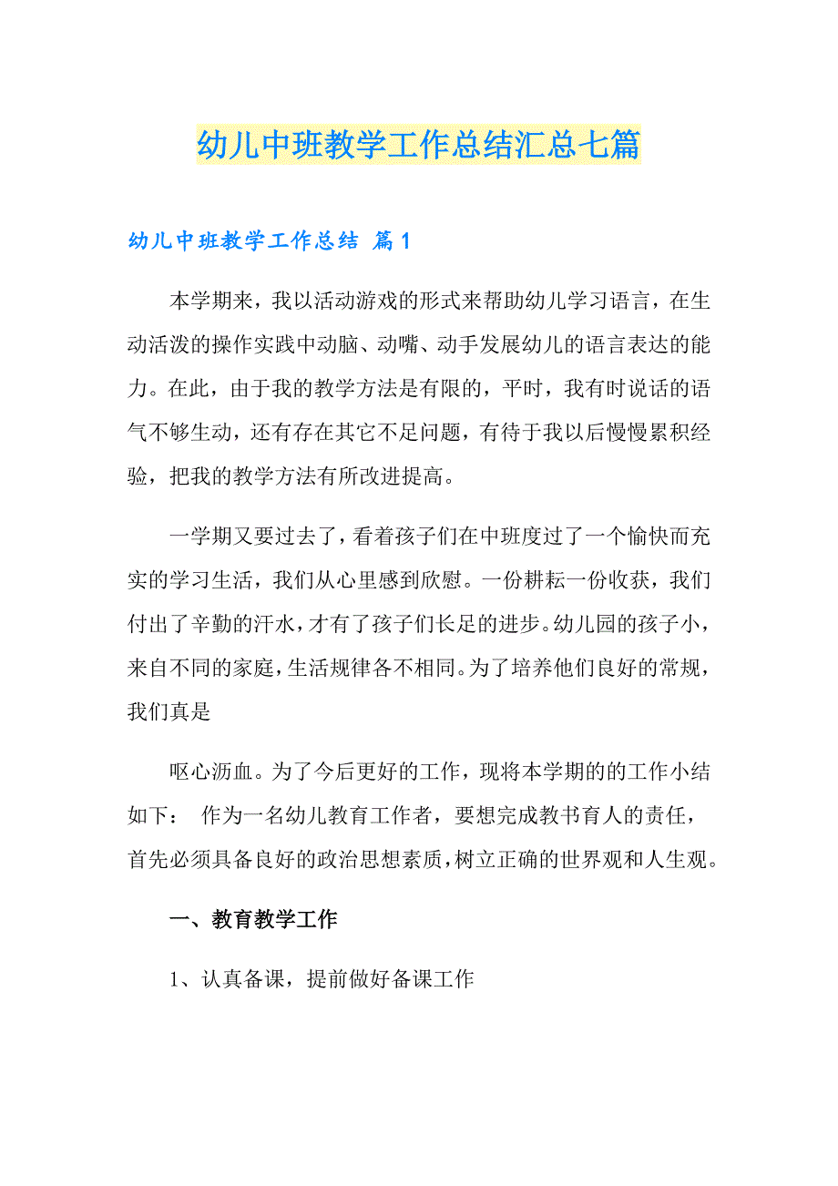 幼儿中班教学工作总结汇总七篇_第1页