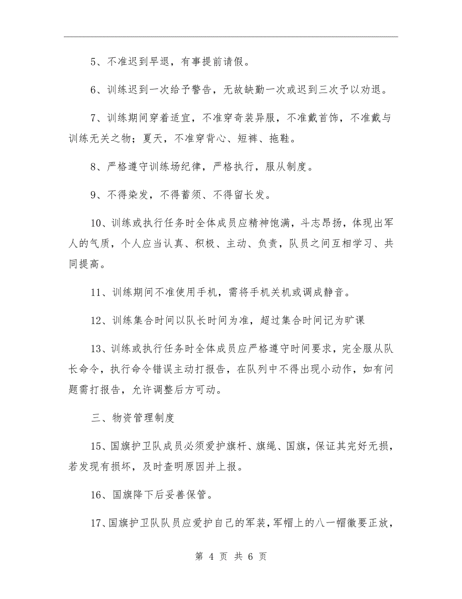 学校护卫队安全管理制度模板_第4页