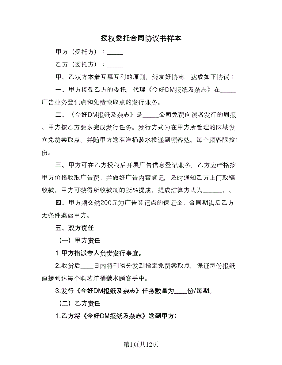 授权委托合同协议书样本（四篇）.doc_第1页