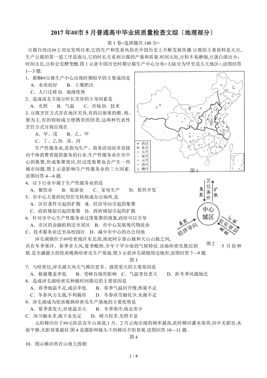 2017年漳州市5月质检文综(地理部分)_第1页