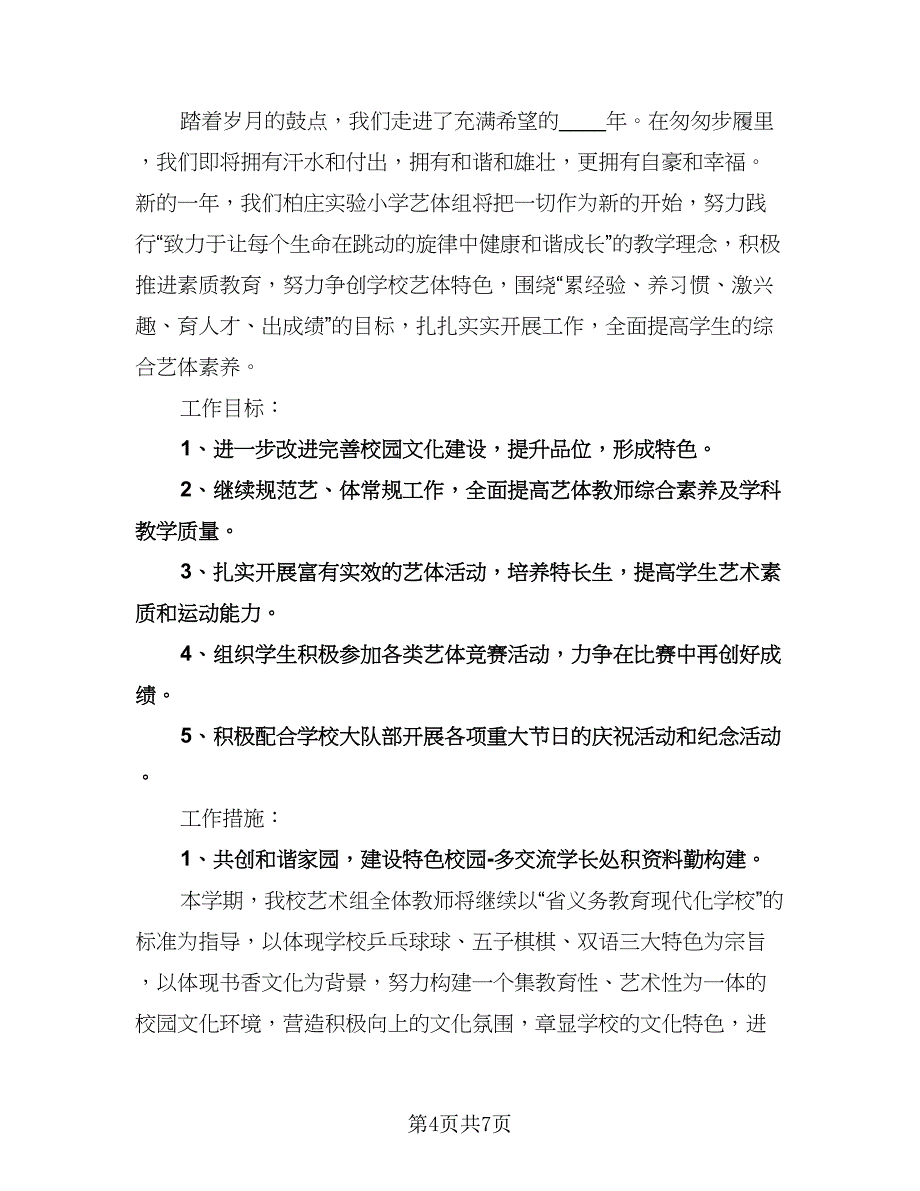 学校艺体工作计划范文（二篇）.doc_第4页