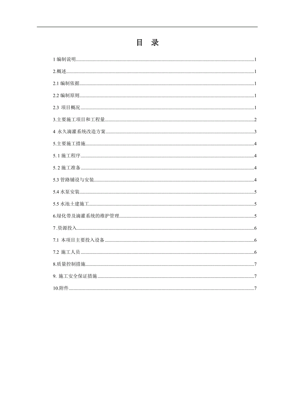 绿化带、滴灌系统改造维护管理方案.doc_第3页