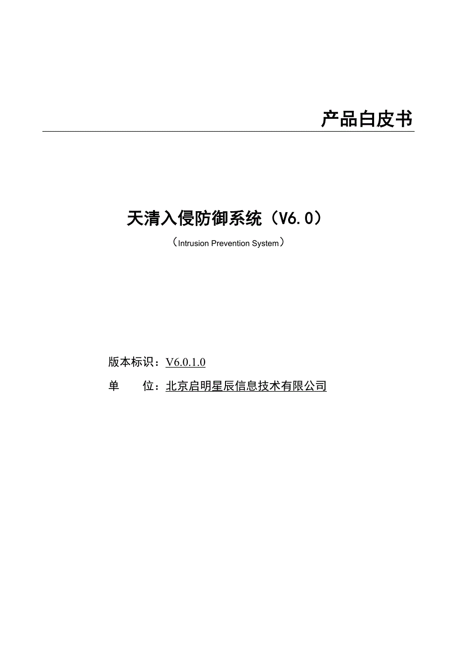 天清入侵防御系统产品白皮书_第1页