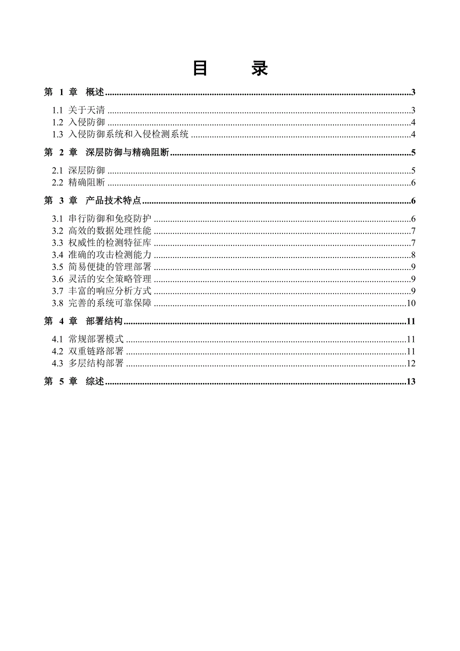 天清入侵防御系统产品白皮书_第3页