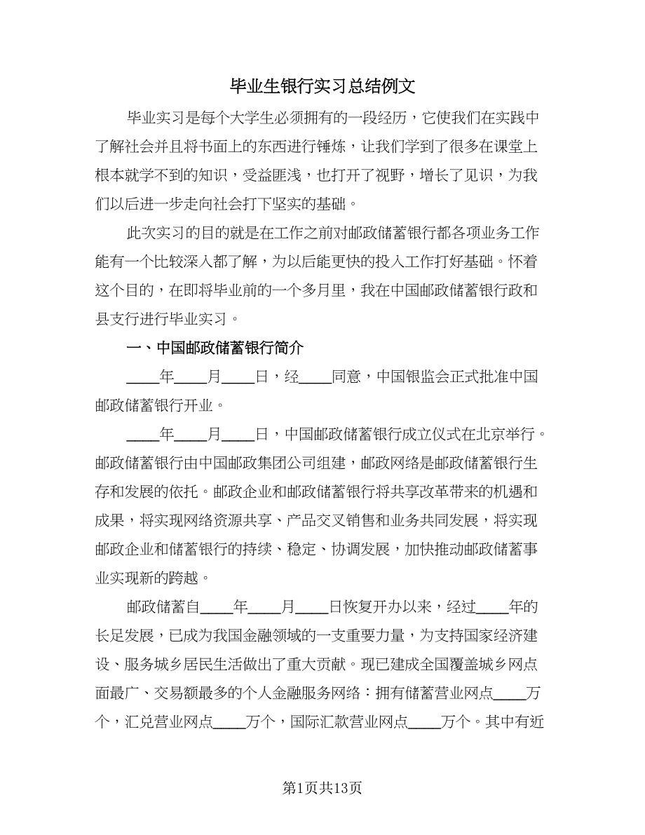 毕业生银行实习总结例文（三篇）.doc_第1页