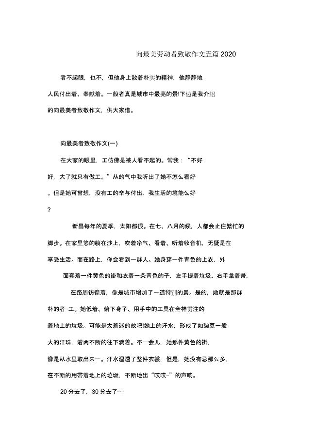 向最美劳动者致敬作文五篇2020.doc