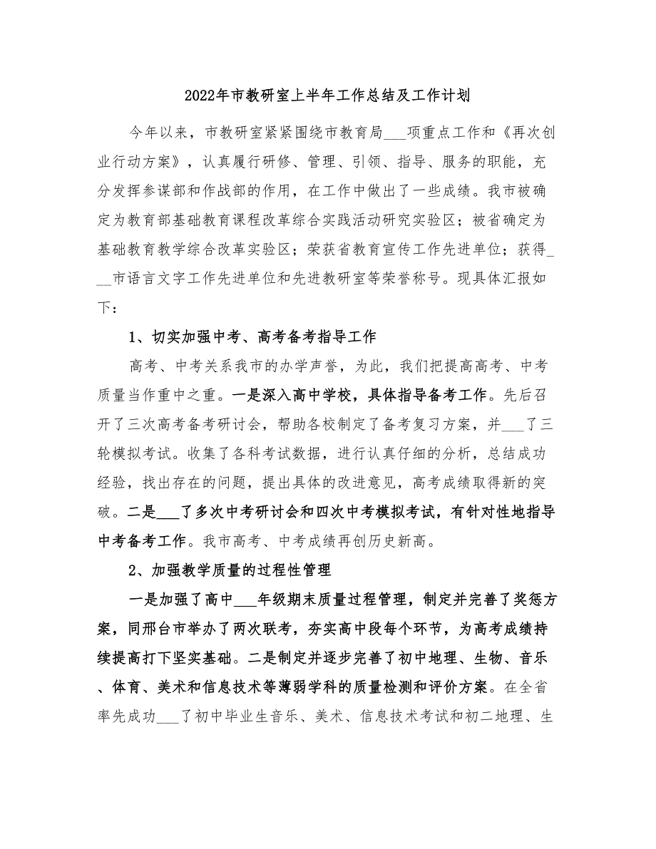 2022年市教研室上半年工作总结及工作计划_第1页