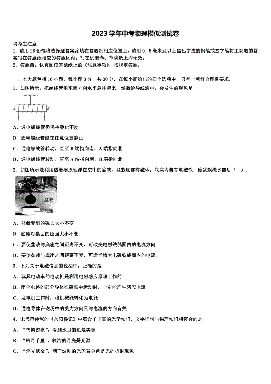 2023届江苏省射阳县实验初中中考物理最后一模试卷（含答案解析）.doc_第1页