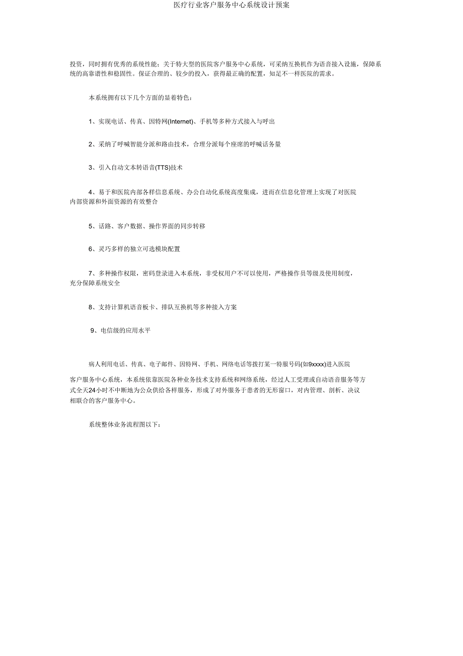 医疗行业客户服务中心系统设计预案.doc_第3页