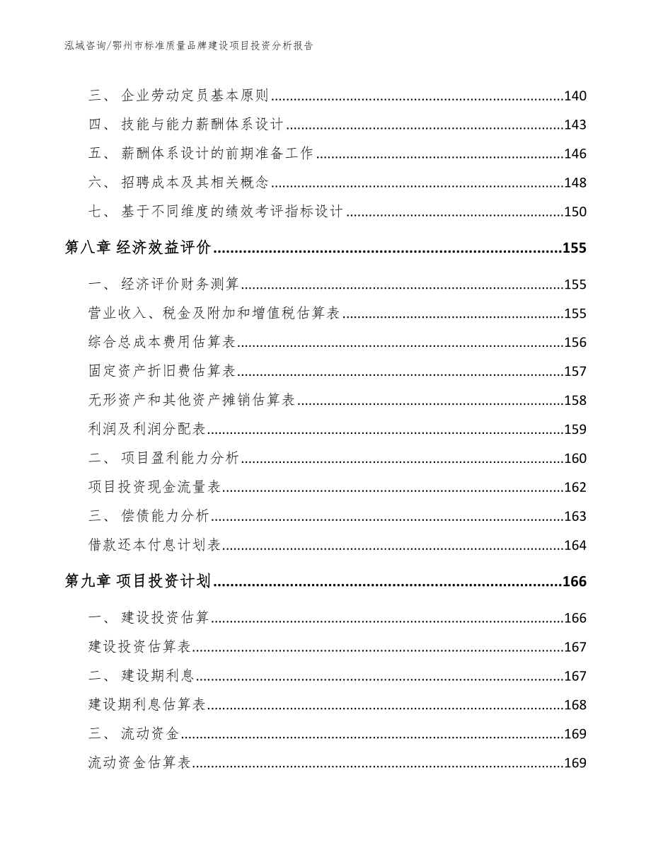 鄂州市标准质量品牌建设项目投资分析报告_范文模板_第4页