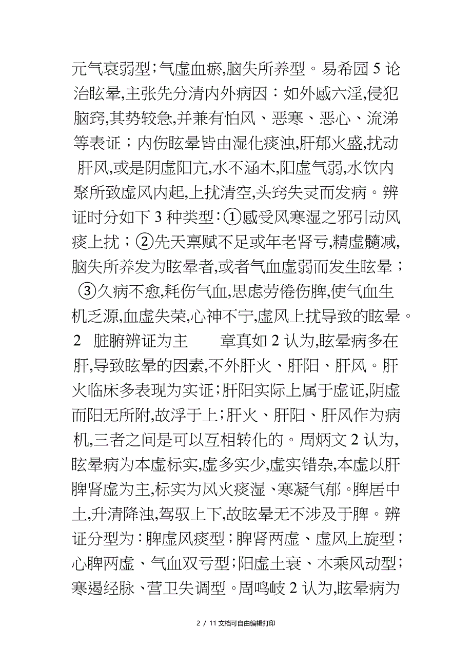 名老中医诊疗眩晕病辨证思维模式探析_第2页