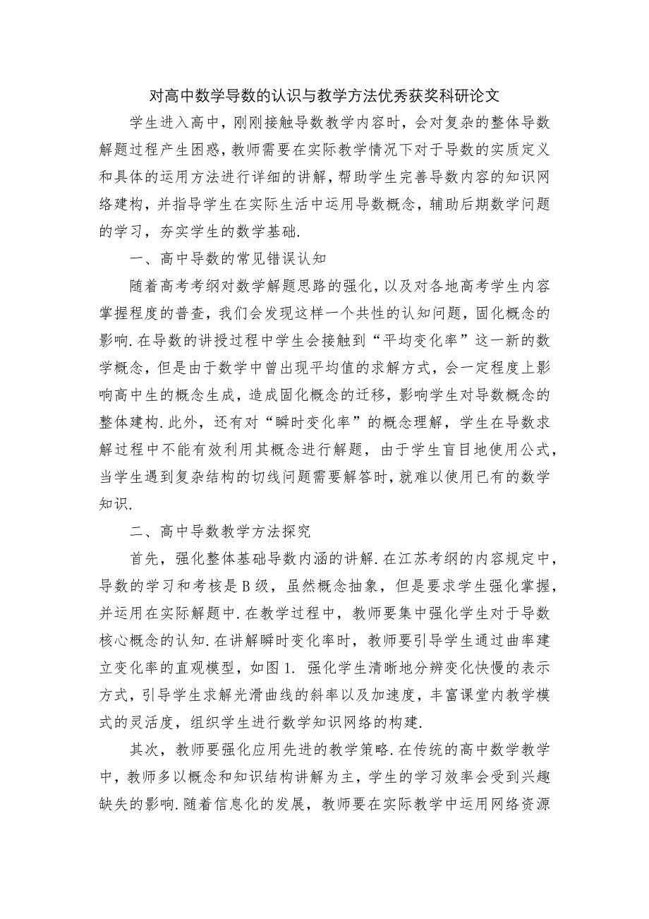 对高中数学导数的认识与教学方法优秀获奖科研论文_第1页