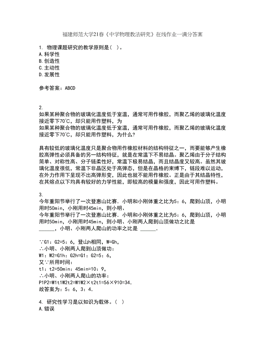 福建师范大学21春《中学物理教法研究》在线作业一满分答案36_第1页