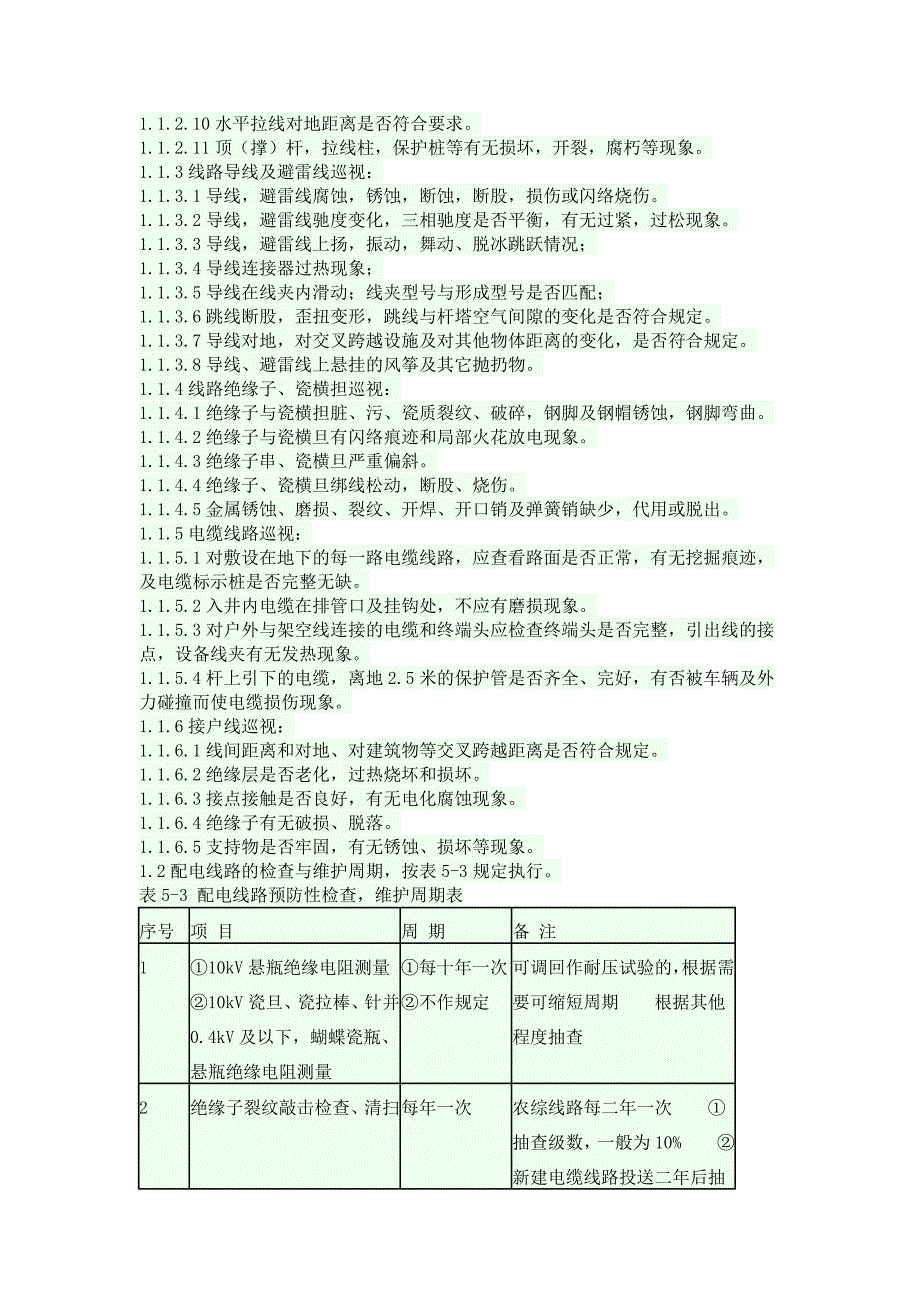 配电线路及设备运行技术标准_第4页