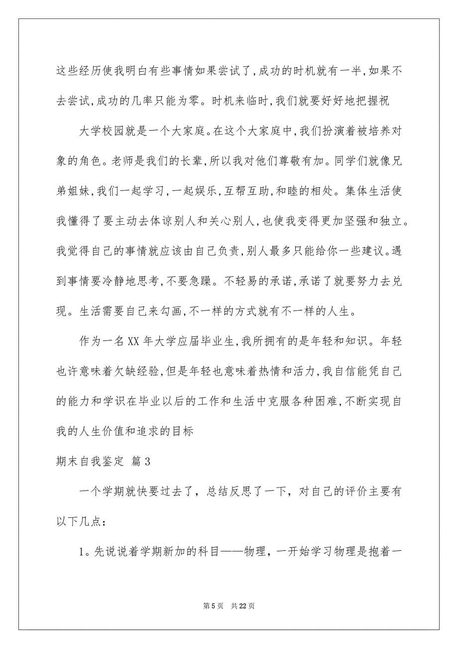 2023年关于期末自我鉴定范文锦集九篇.docx_第5页