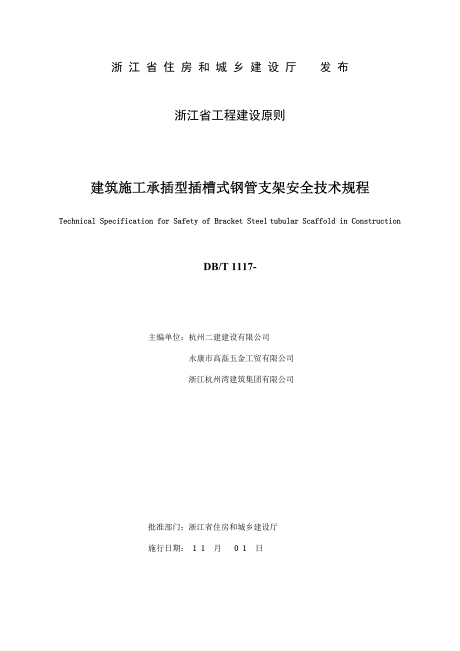 浙江省优质建筑综合施工承插型插槽式钢管支架安全重点技术专题规程_第2页